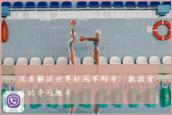 深度解读世界杯冠军赔率:数据背后的夺冠概率