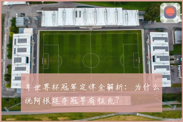 年世界杯冠军定律全解析：为什么说阿根廷夺冠早有征兆？