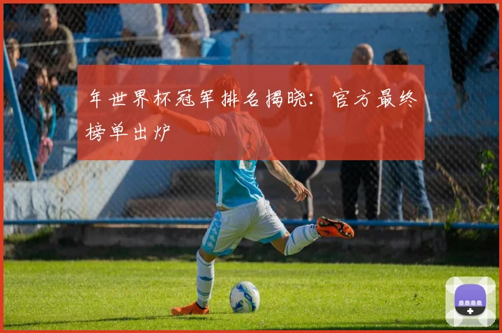 年世界杯冠军排名揭晓:官方最终榜单出炉