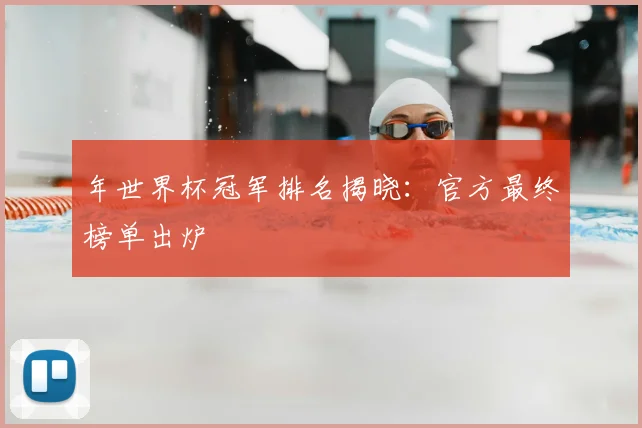 年世界杯冠军排名揭晓:官方最终榜单出炉