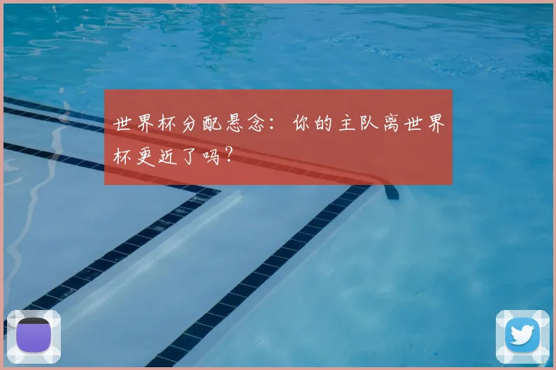 世界杯分配悬念：你的主队离世界杯更近了吗？