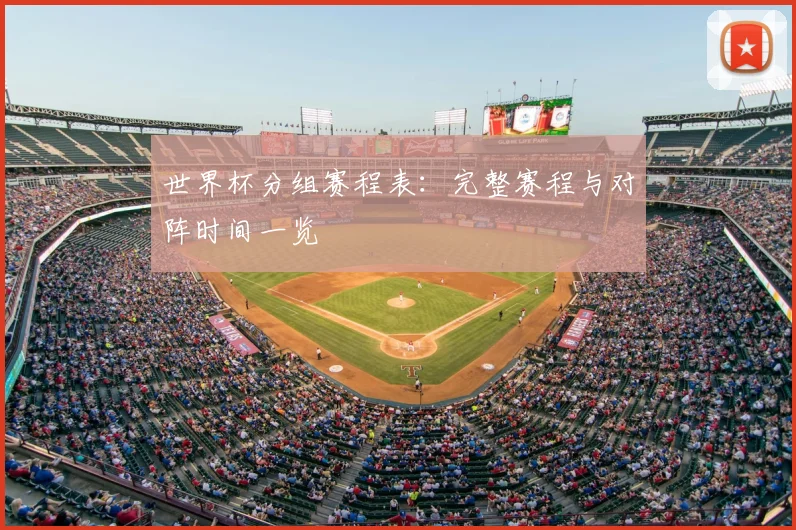 世界杯分组赛程表：完整赛程与对阵时间一览