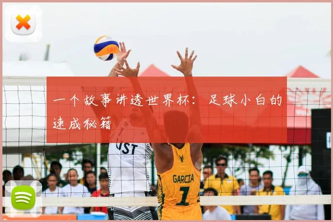 一个故事讲透世界杯：足球小白的速成秘籍