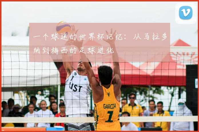 一个球迷的世界杯记忆:从马拉多纳到梅西的足球进化