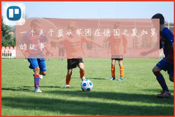 一个关于蓝衣军团在德国之夏加冕的故事