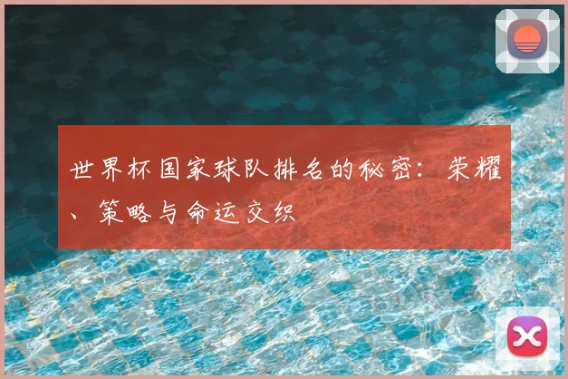 世界杯国家球队排名的秘密：荣耀、策略与命运交织