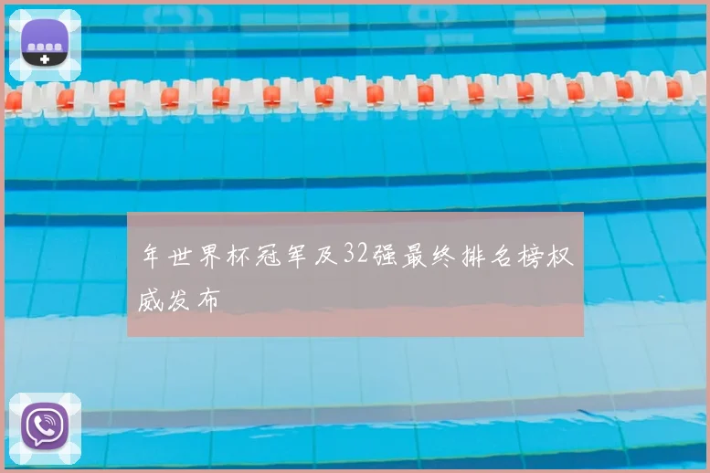 年世界杯冠军及32强最终排名榜权威发布