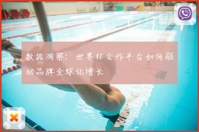 数据洞察:世界杯合作平台如何驱动品牌全球化增长