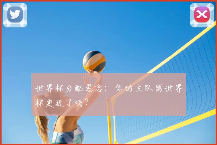 世界杯分配悬念：你的主队离世界杯更近了吗？