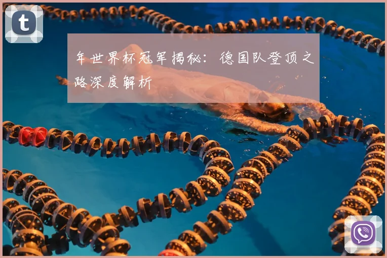 年世界杯冠军揭秘:德国队登顶之路深度解析