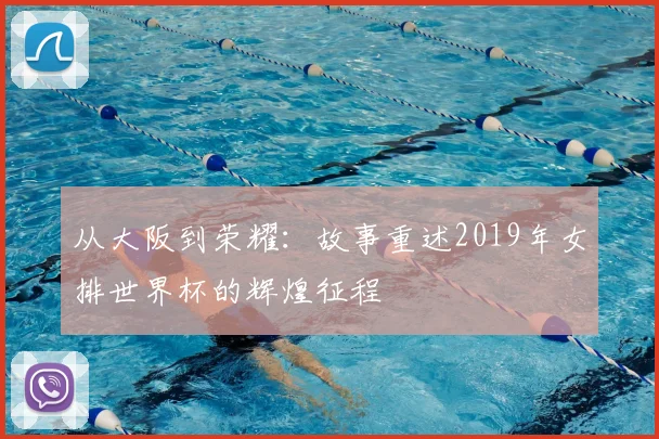 从大阪到荣耀：故事重述2019年女排世界杯的辉煌征程