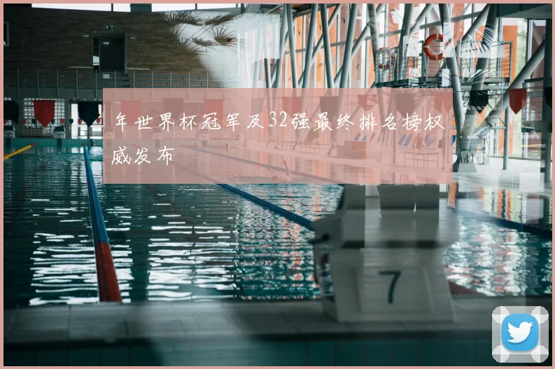 年世界杯冠军及32强最终排名榜权威发布