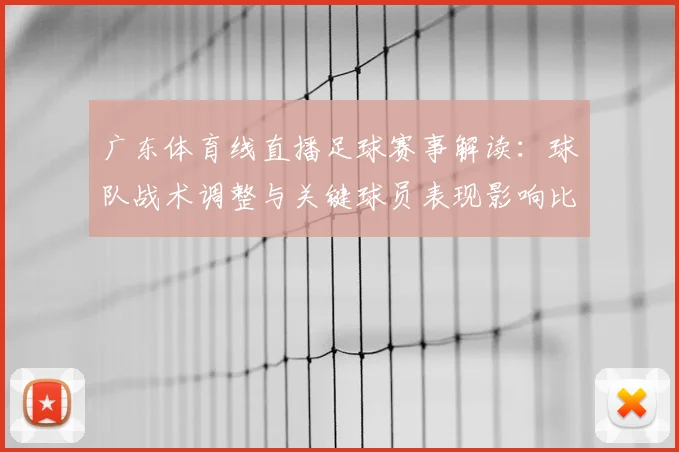 广东体育线直播足球赛事解读：球队战术调整与关键球员表现影响比赛走势