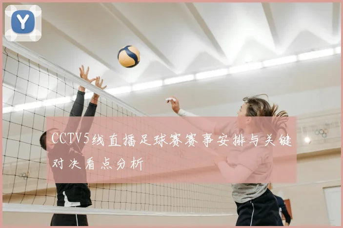 CCTV5线直播足球赛赛事安排与关键对决看点分析