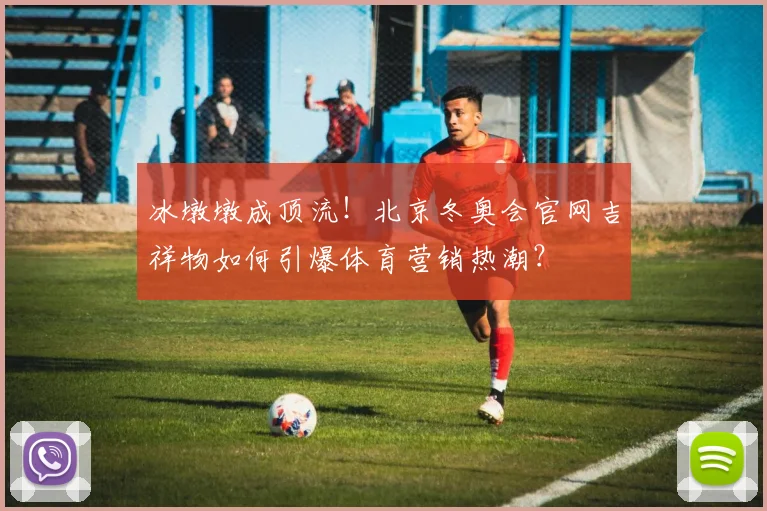 冰墩墩成顶流！北京冬奥会官网吉祥物如何引爆体育营销热潮？