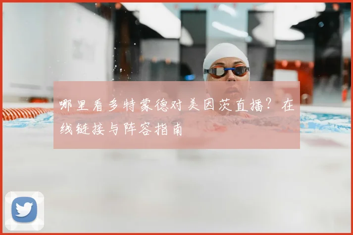 哪里看多特蒙德对美因茨直播？在线链接与阵容指南