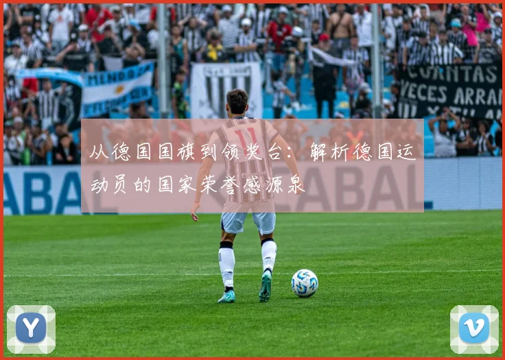从德国国旗到领奖台：解析德国运动员的国家荣誉感源泉