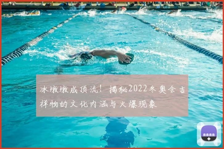 冰墩墩成顶流！揭秘2022冬奥会吉祥物的文化内涵与火爆现象