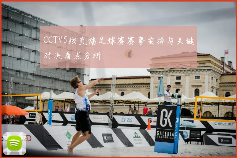 CCTV5线直播足球赛赛事安排与关键对决看点分析